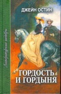 Обложка Гордость и гордыня