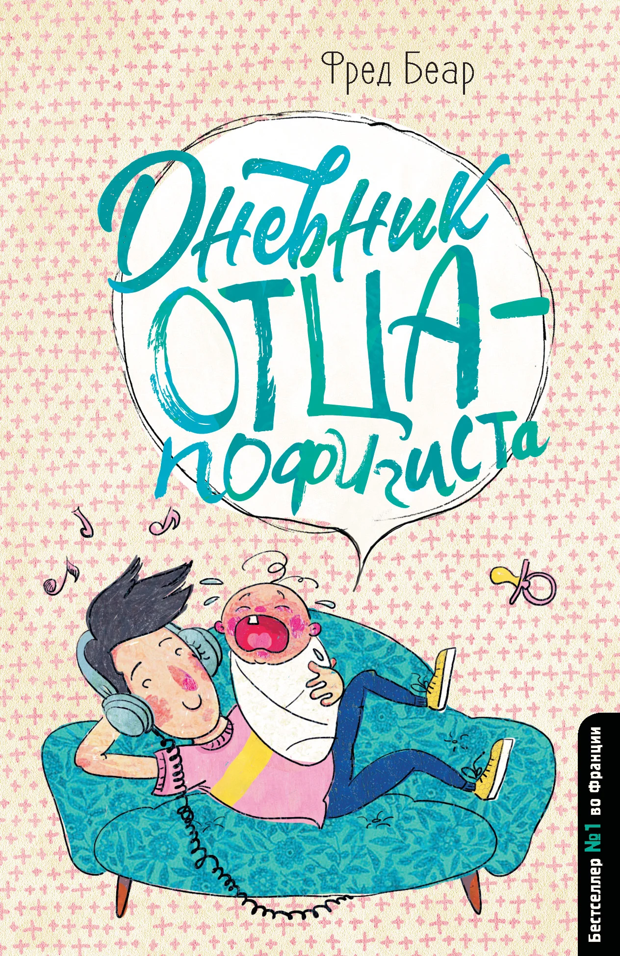 Обложка Дневник отца-пофигиста