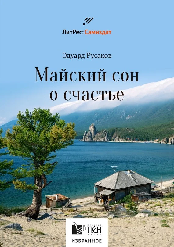Обложка Майский сон о счастье