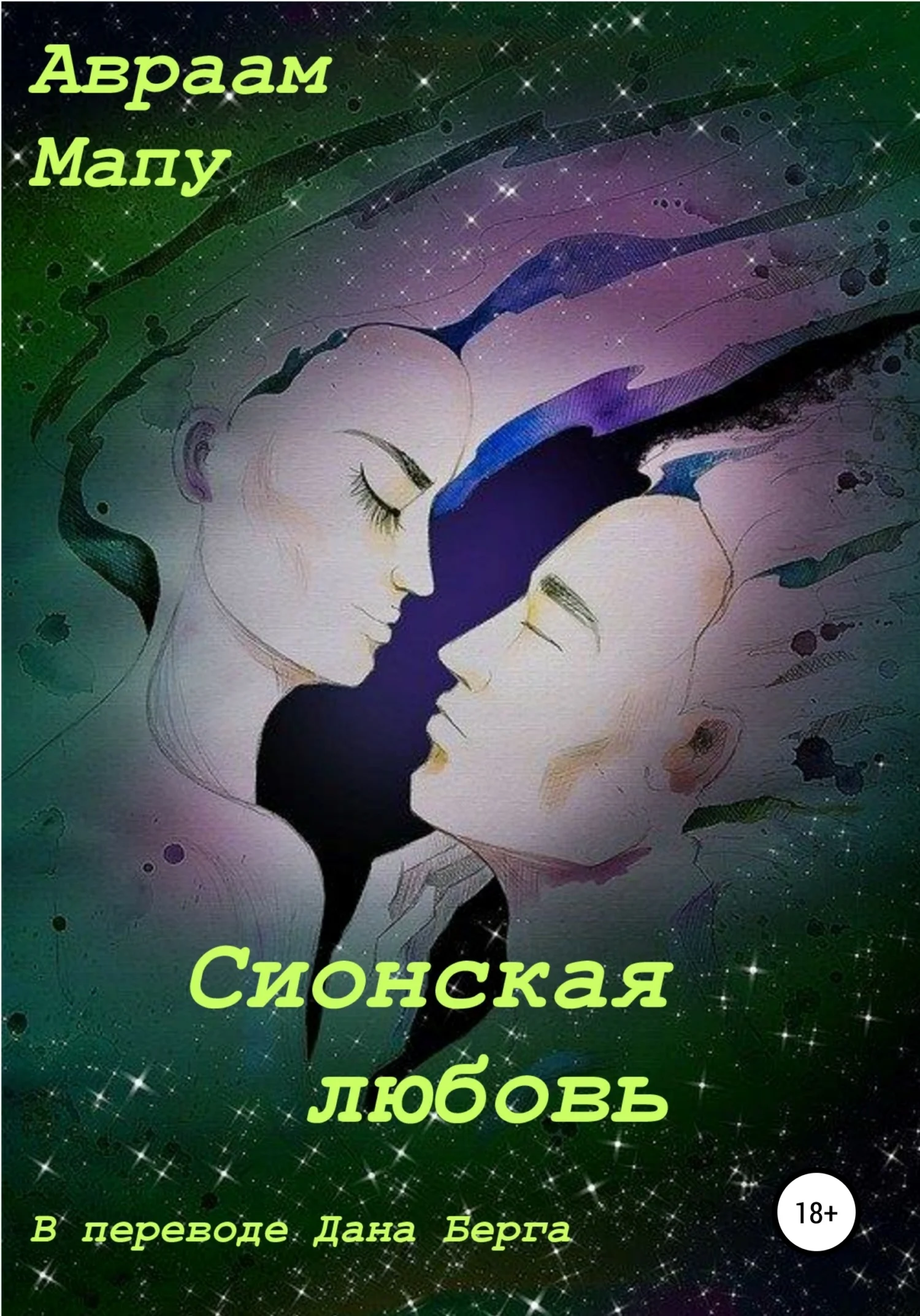 Обложка Сионская любовь