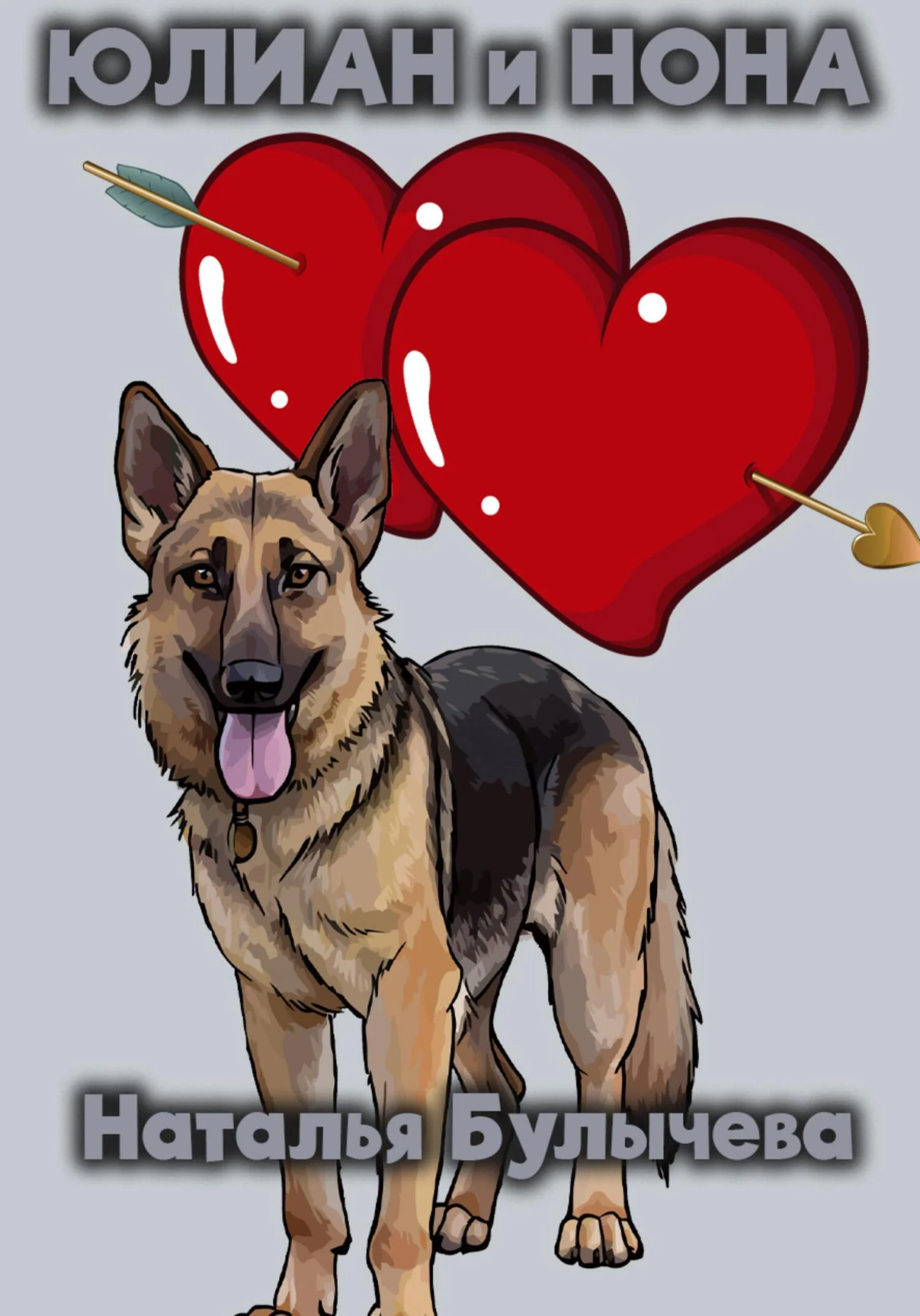 Обложка Юлиан и Нона