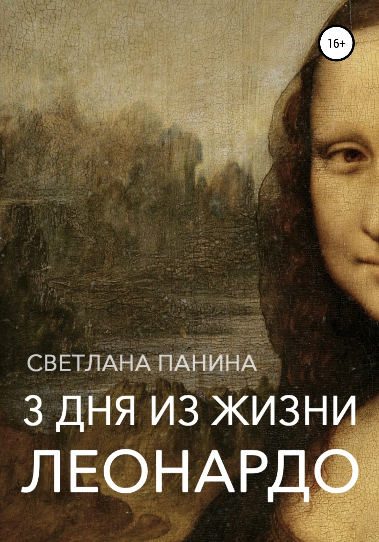 Обложка Три дня из жизни Леонардо