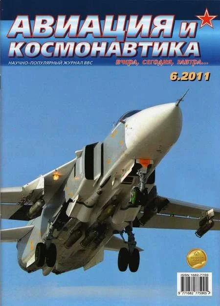 Обложка Авиация и космонавтика 2011 06