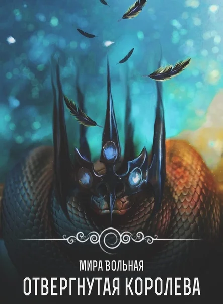 Обложка Отвергнутая королева