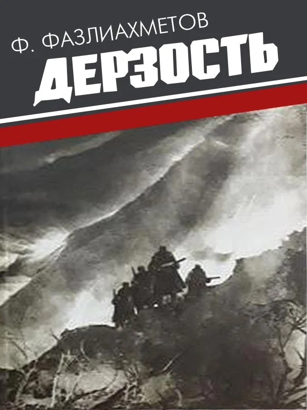 Обложка Дерзость