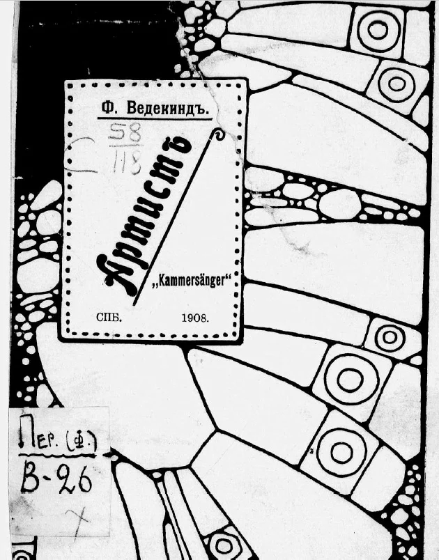 Обложка Артист („Kammersanger“). Сцены в одном действии