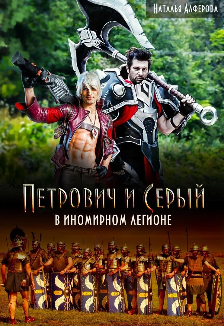 Обложка Петрович и Серый в Иномирном легионе