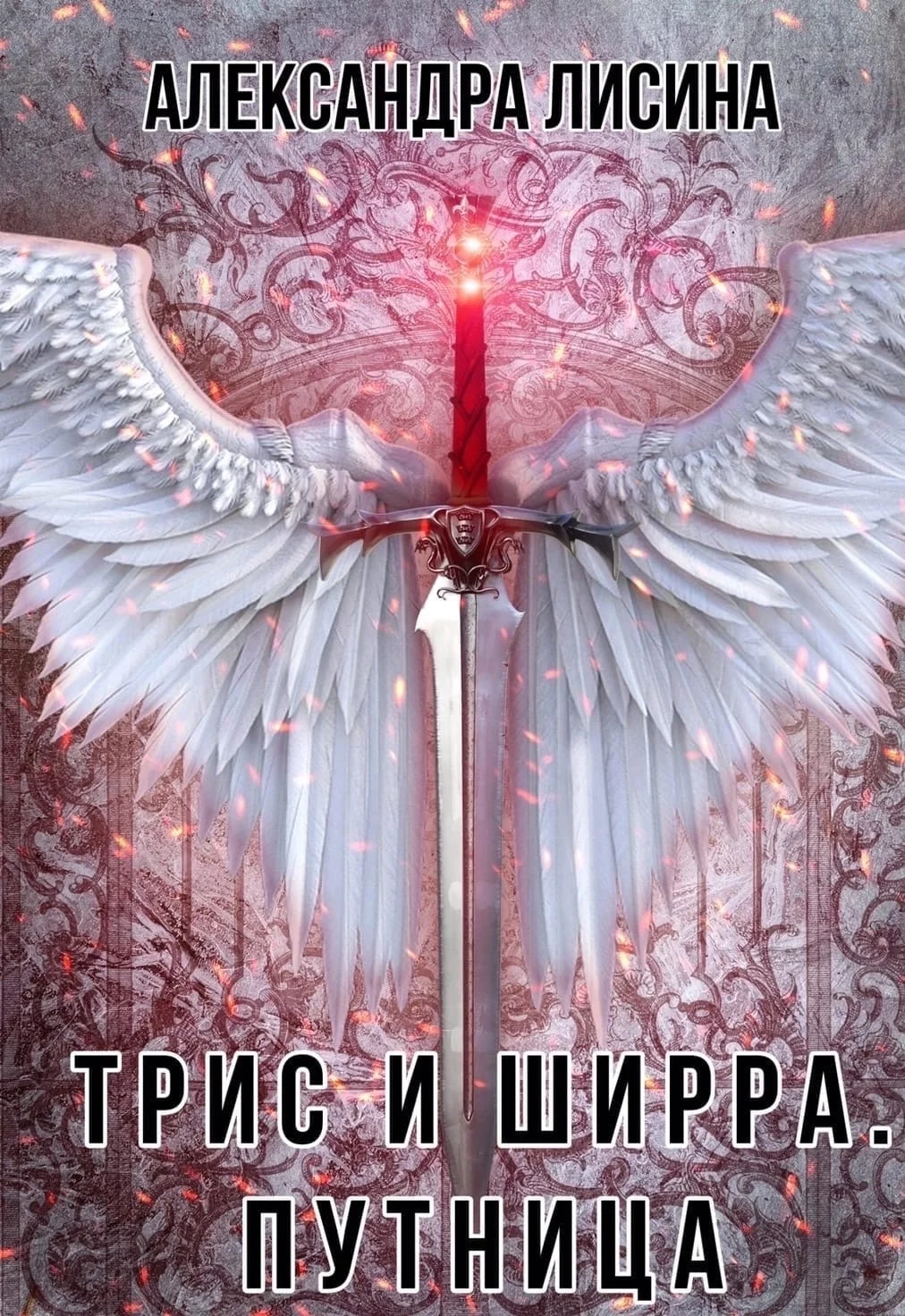 Обложка Путница