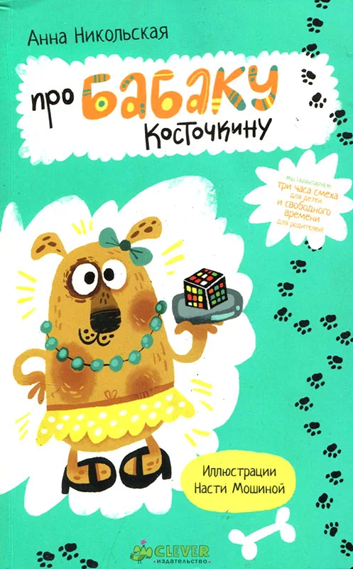 Обложка Про Бабаку Косточкину