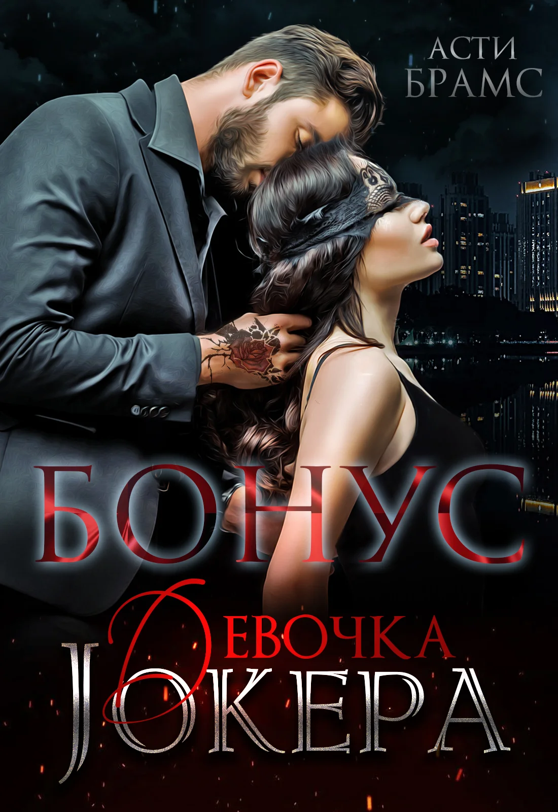 Обложка Девочка Джокера. Бонус