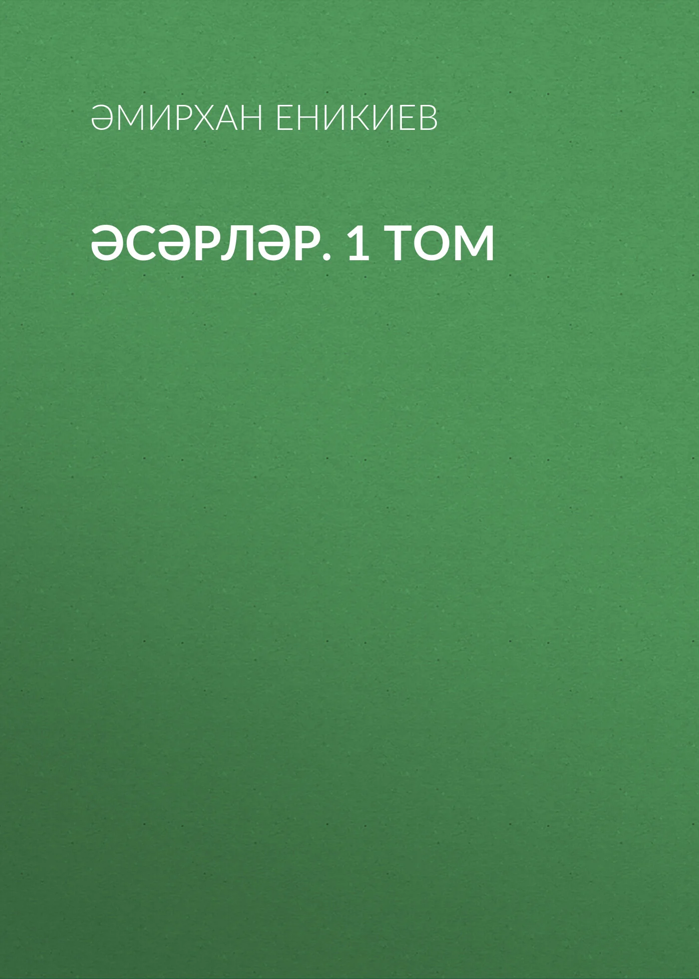 Обложка Том 1. Әсәрләр