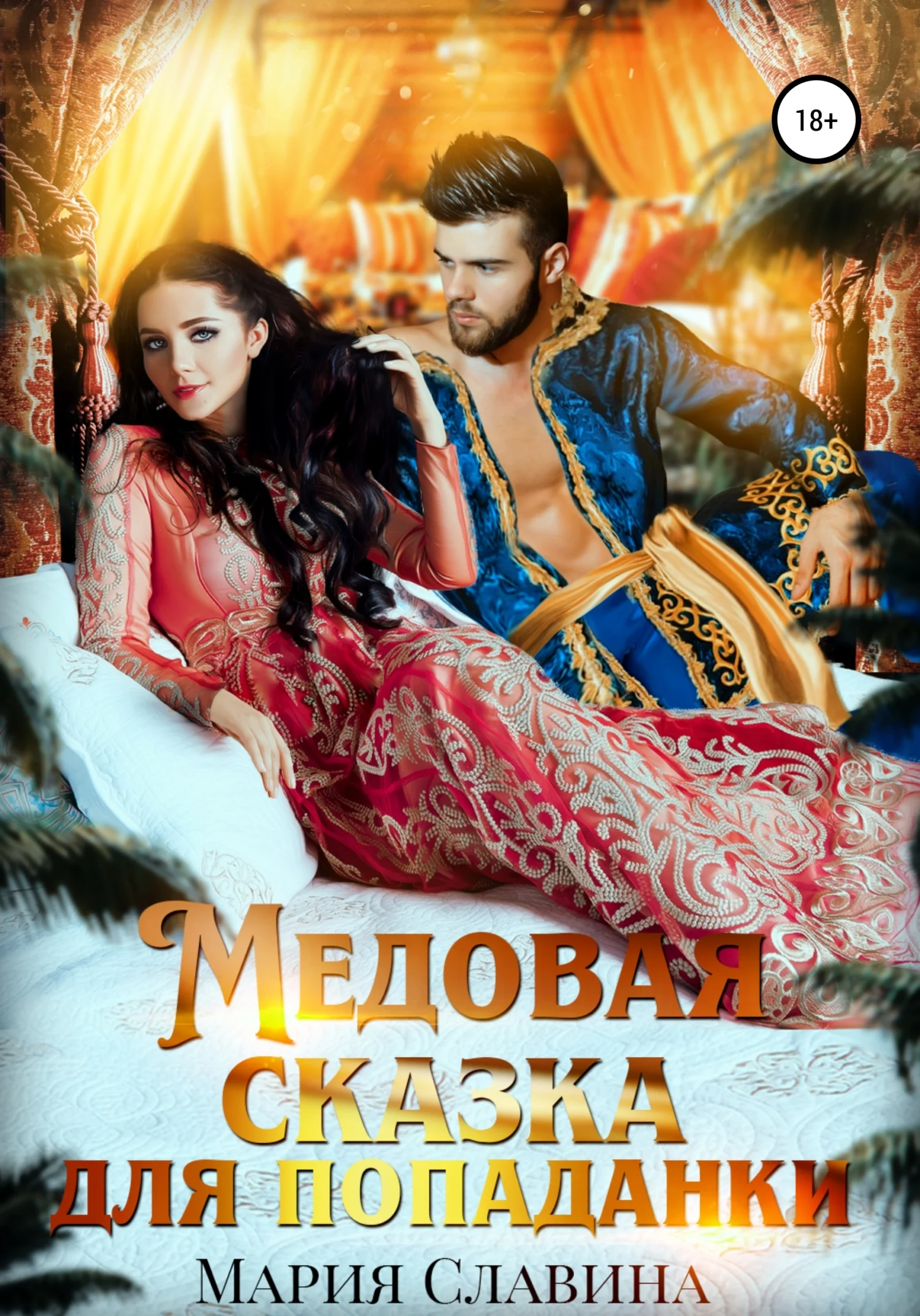 Обложка Медовая сказка для попаданки
