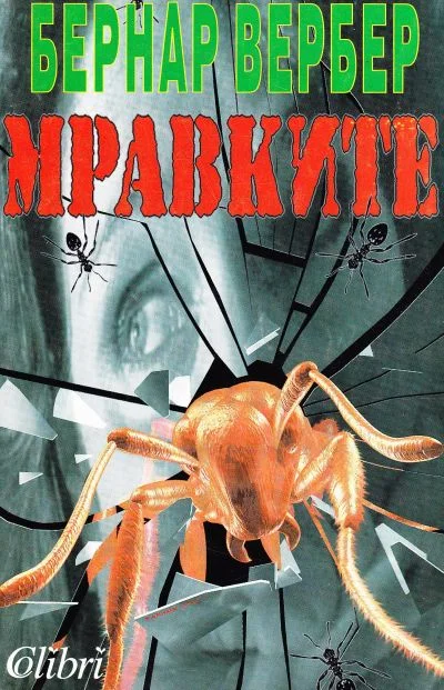 Обложка Мравките