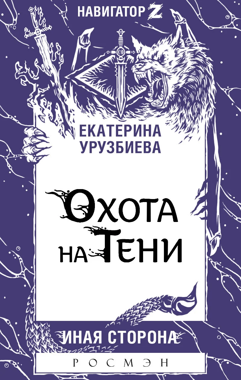Обложка Охота на Тени