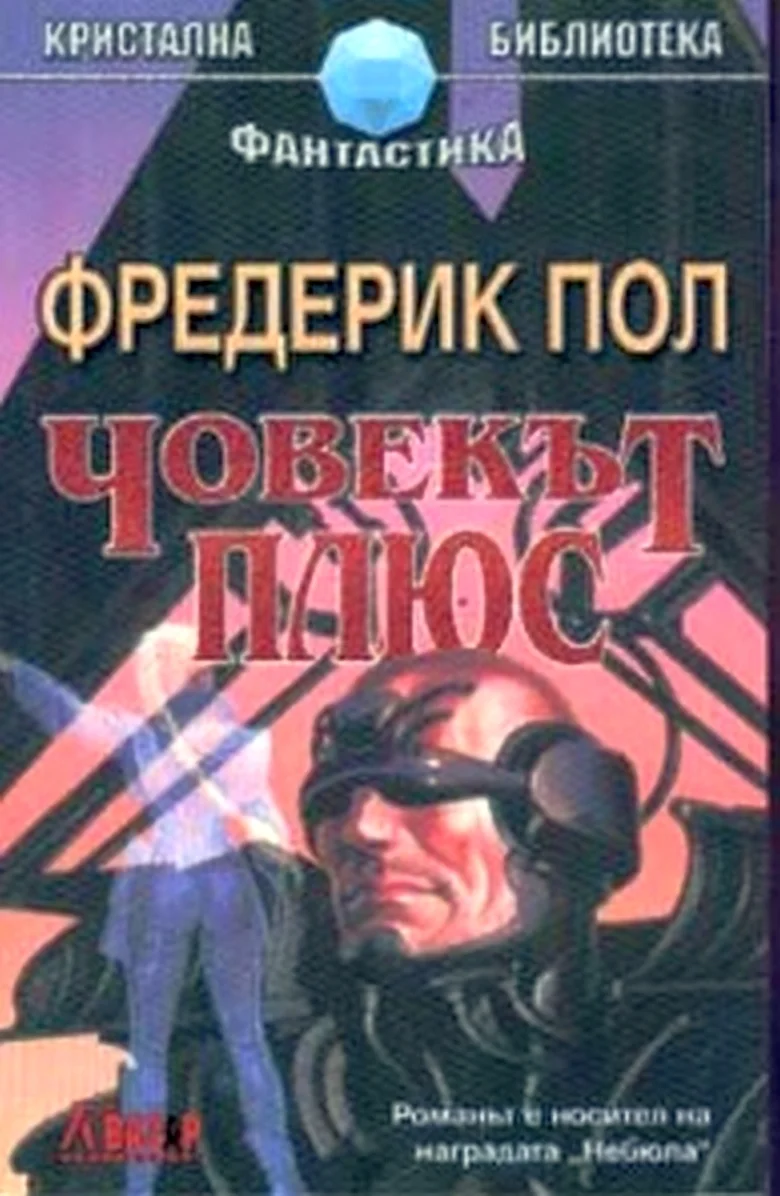 Обложка Човекът плюс