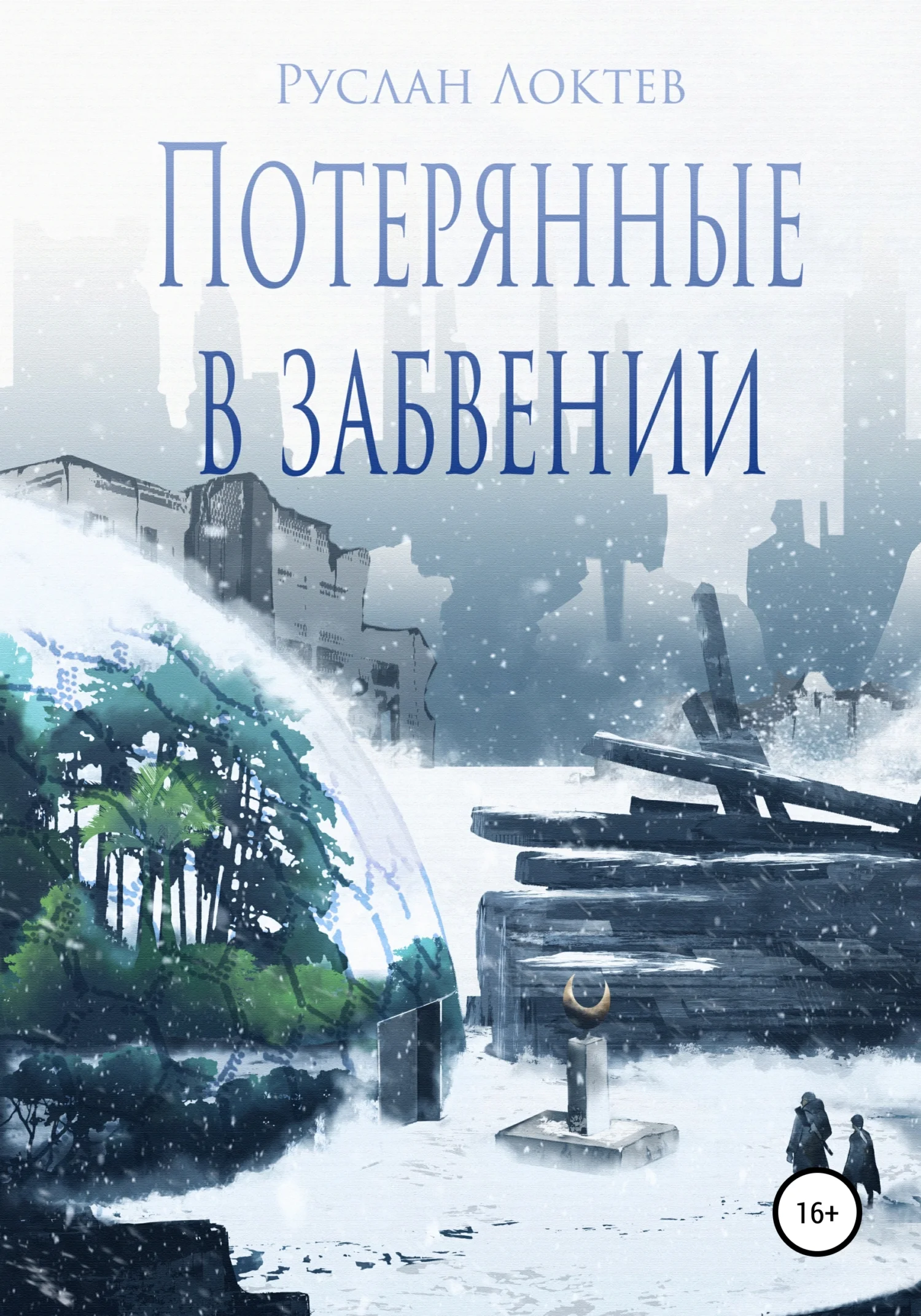 Обложка Потерянные в забвении