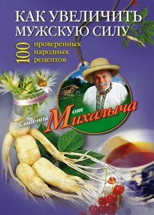 Обложка Как увеличить мужскую силу. 100 проверенных народных рецептов