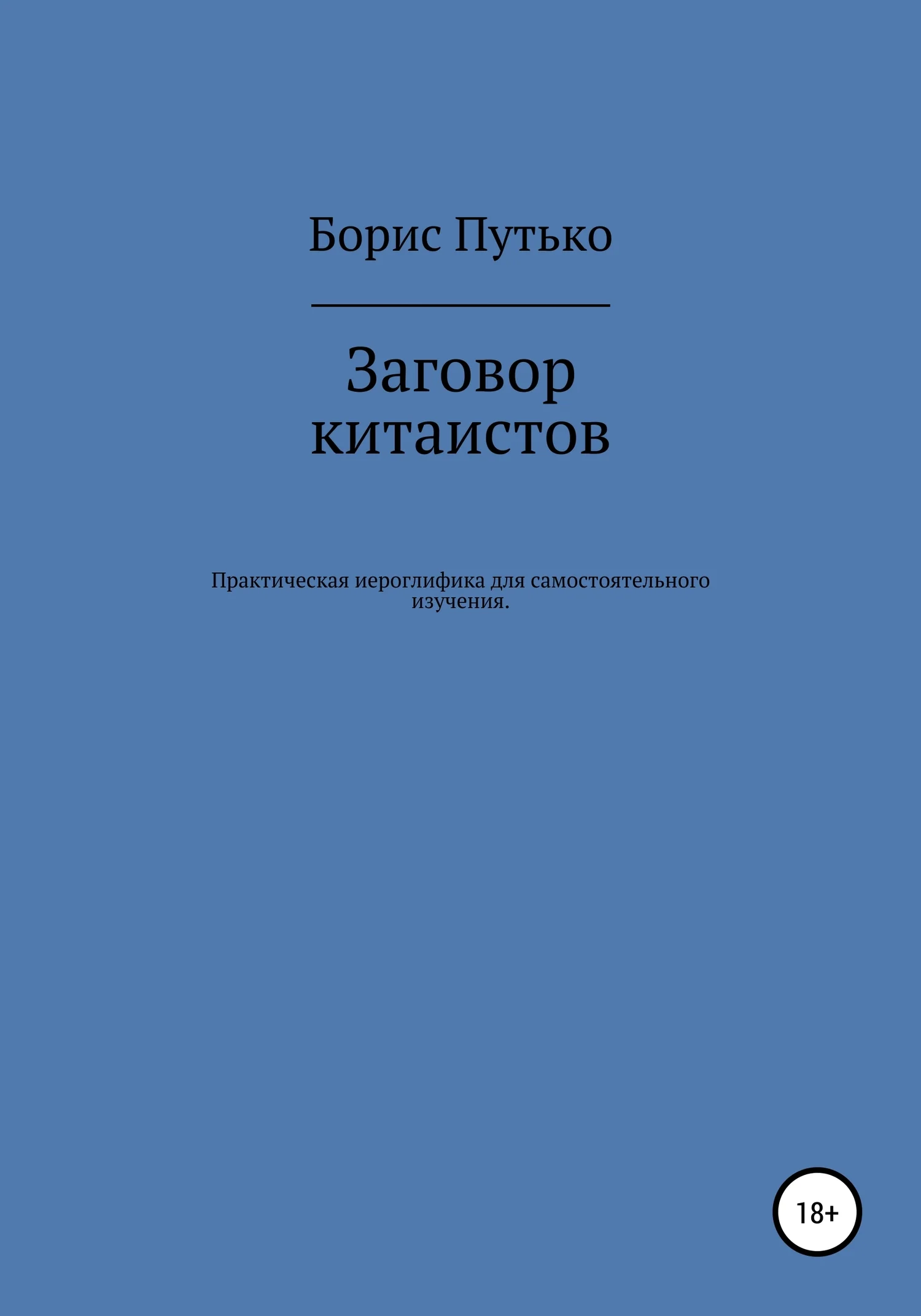 Обложка Заговор китаистов. Практическая иероглифика для самостоятельного изучения