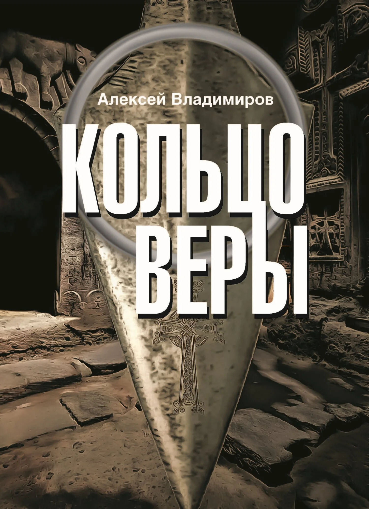 Обложка Кольцо Веры