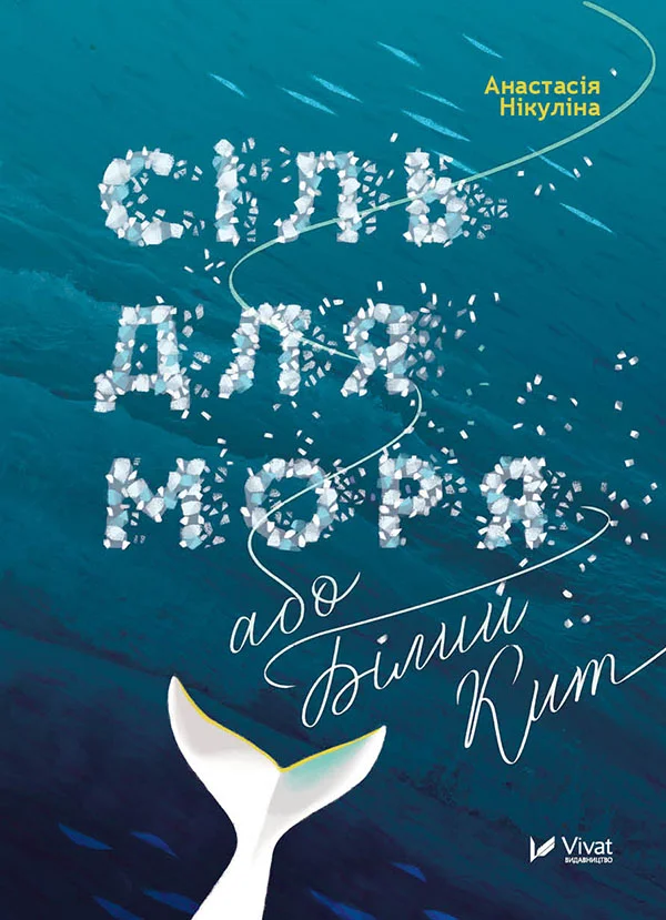 Обложка Сіль для моря, або Білий Кит