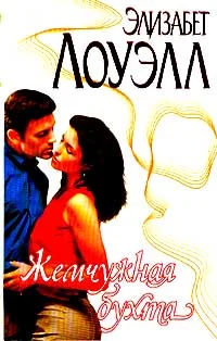 Обложка Жемчужная бухта