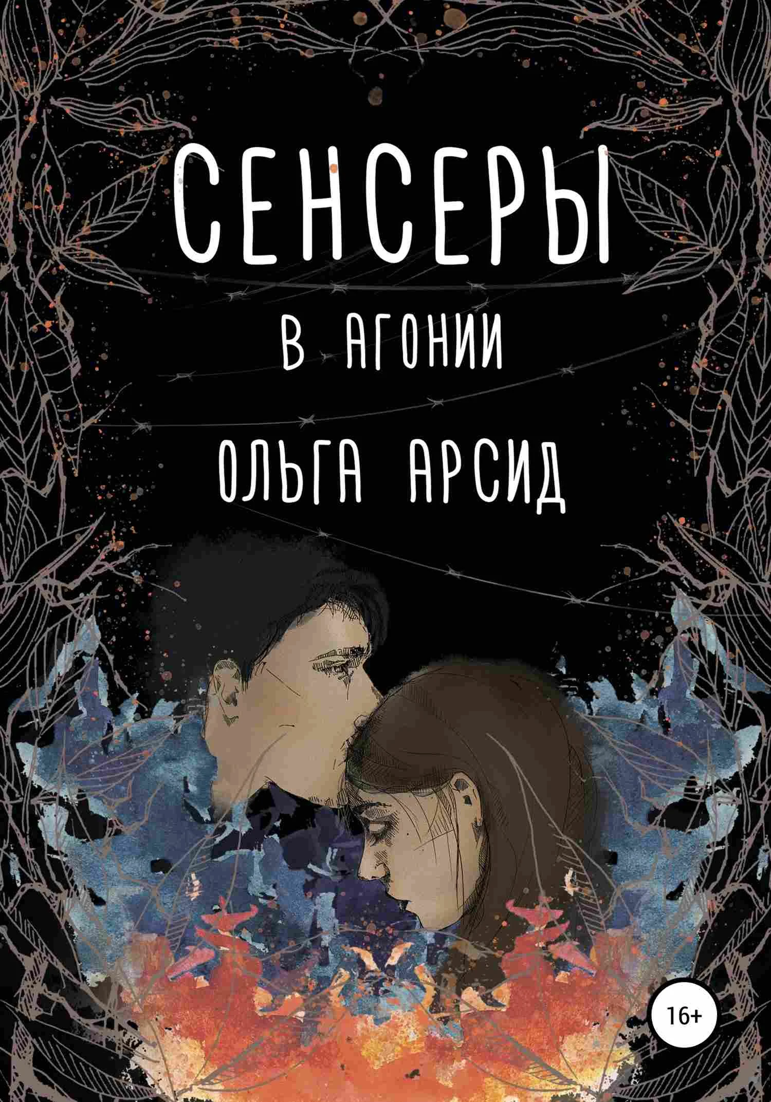 Обложка В агонии