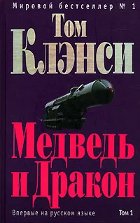 Обложка Медведь и Дракон