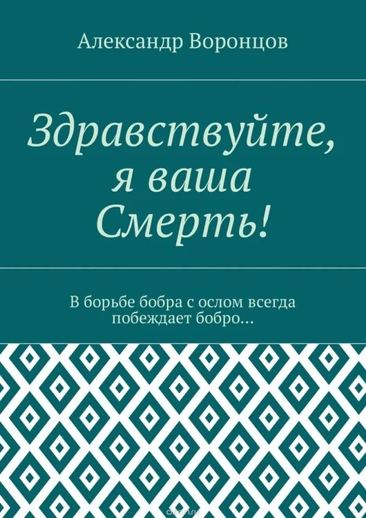 Обложка Здравствуйте, я Ваша Смерть!