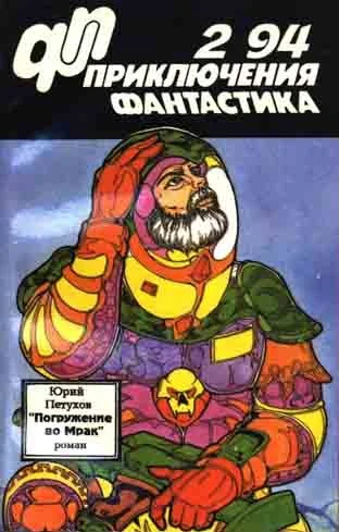 Обложка «Приключения, Фантастика» 1994 № 02. Погружение во мрак
