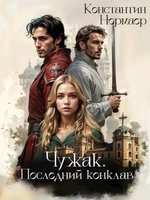 Обложка Последний конклав