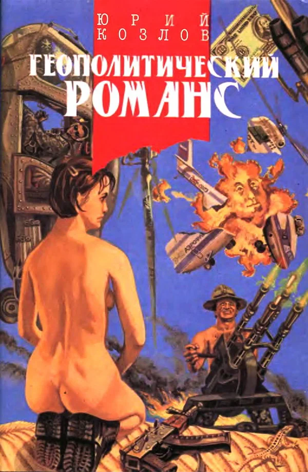 Обложка Геополитический романс (сборник)
