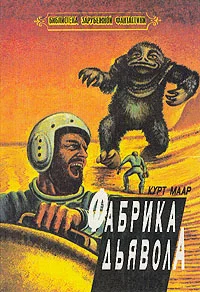 Обложка Фабрика дьявола