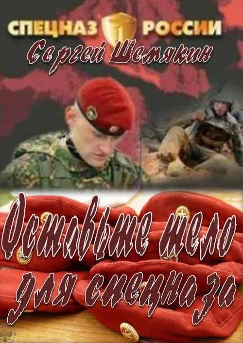 Обложка Освободите тело для спецназа