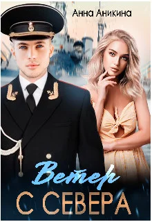 Обложка Ветер с севера