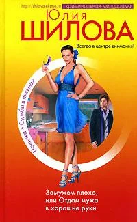 Обложка Замужем плохо, или Отдам мужа в хорошие руки