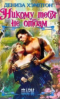 Обложка Никому тебя не отдам