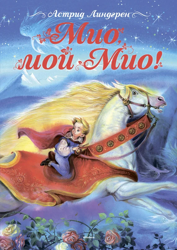 Обложка Мио, мой Мио!