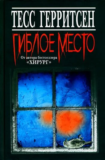 Обложка Гиблое место