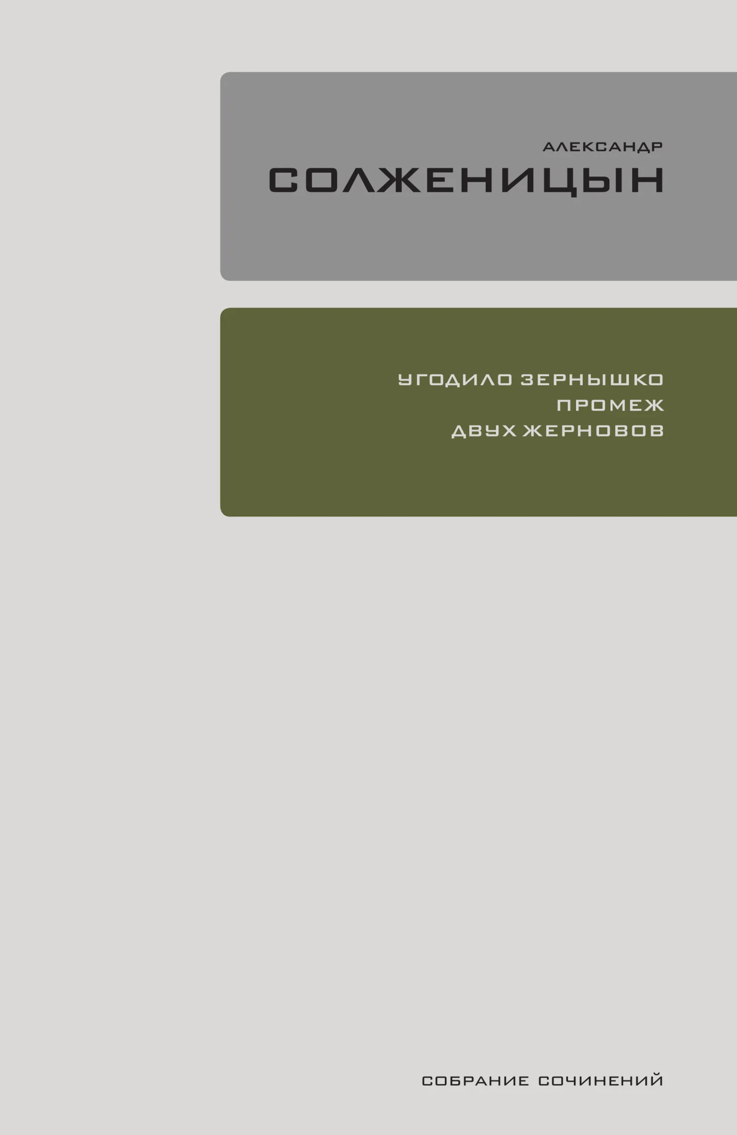 Обложка Угодило зёрнышко промеж двух жерновов