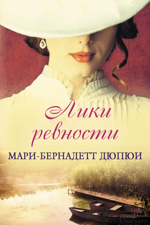 Обложка Лики ревности