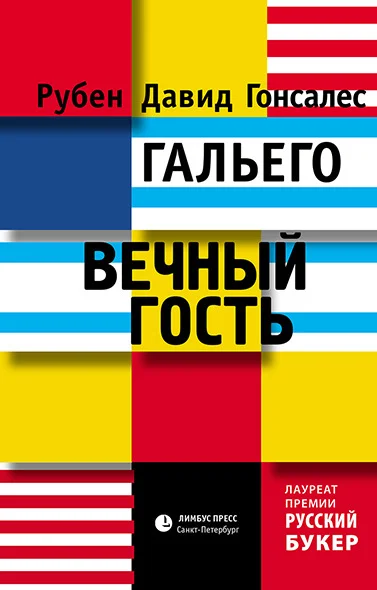 Обложка Вечный гость