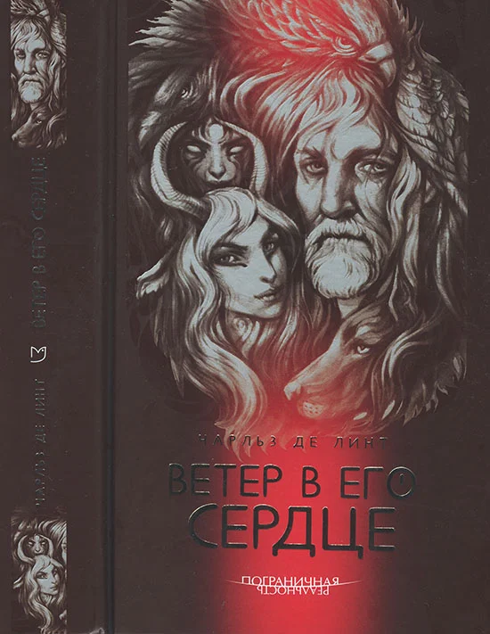 Обложка Ветер в его сердце