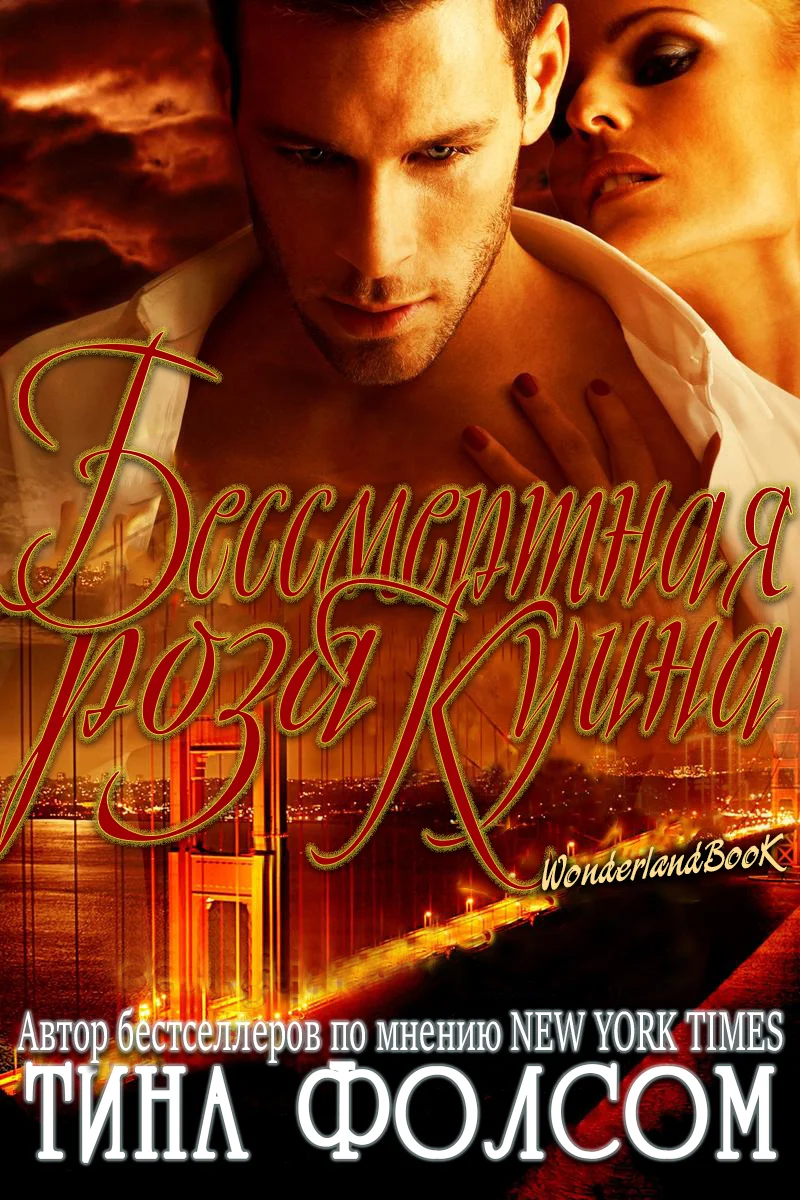 Обложка Бессмертная роза Куина