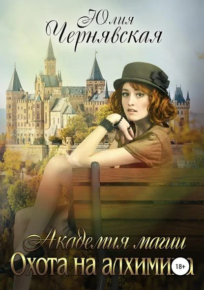 Обложка Охота на алхимика