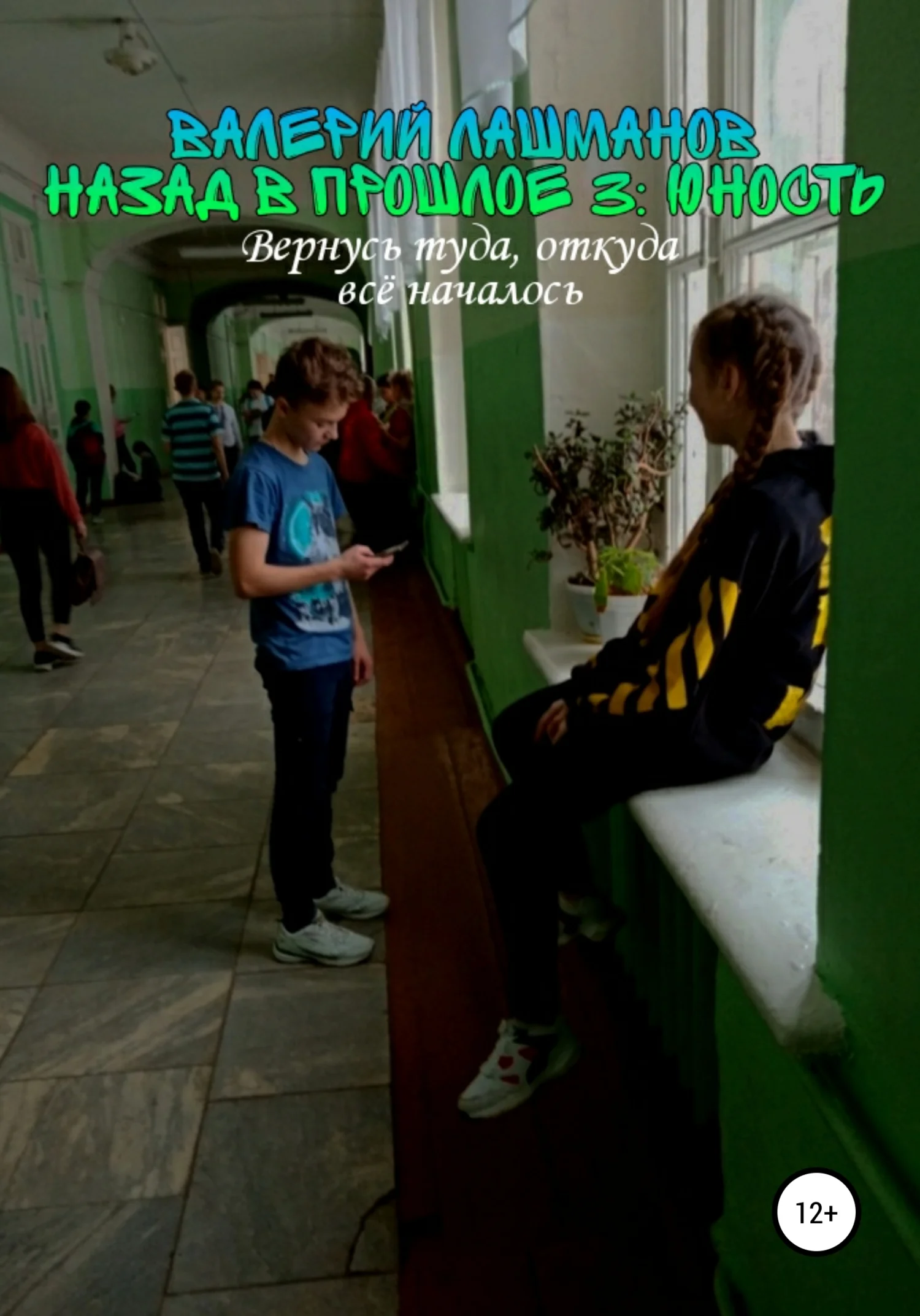 Обложка Юность