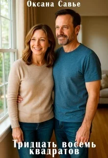 Обложка Тридцать восемь квадратов