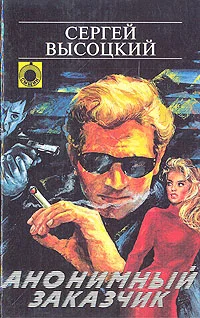 Обложка Анонимный заказчик