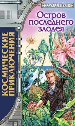 Обложка Остров последнего злодея