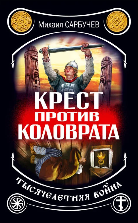 Обложка Крест против Коловрата – тысячелетняя война