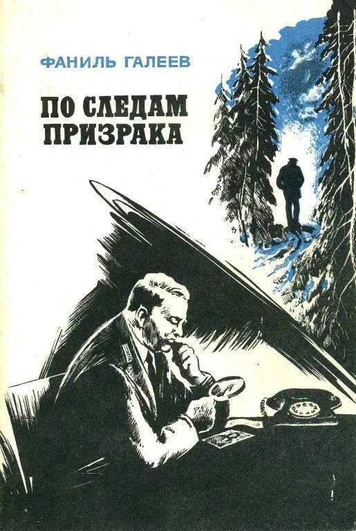 Обложка По следам призрака